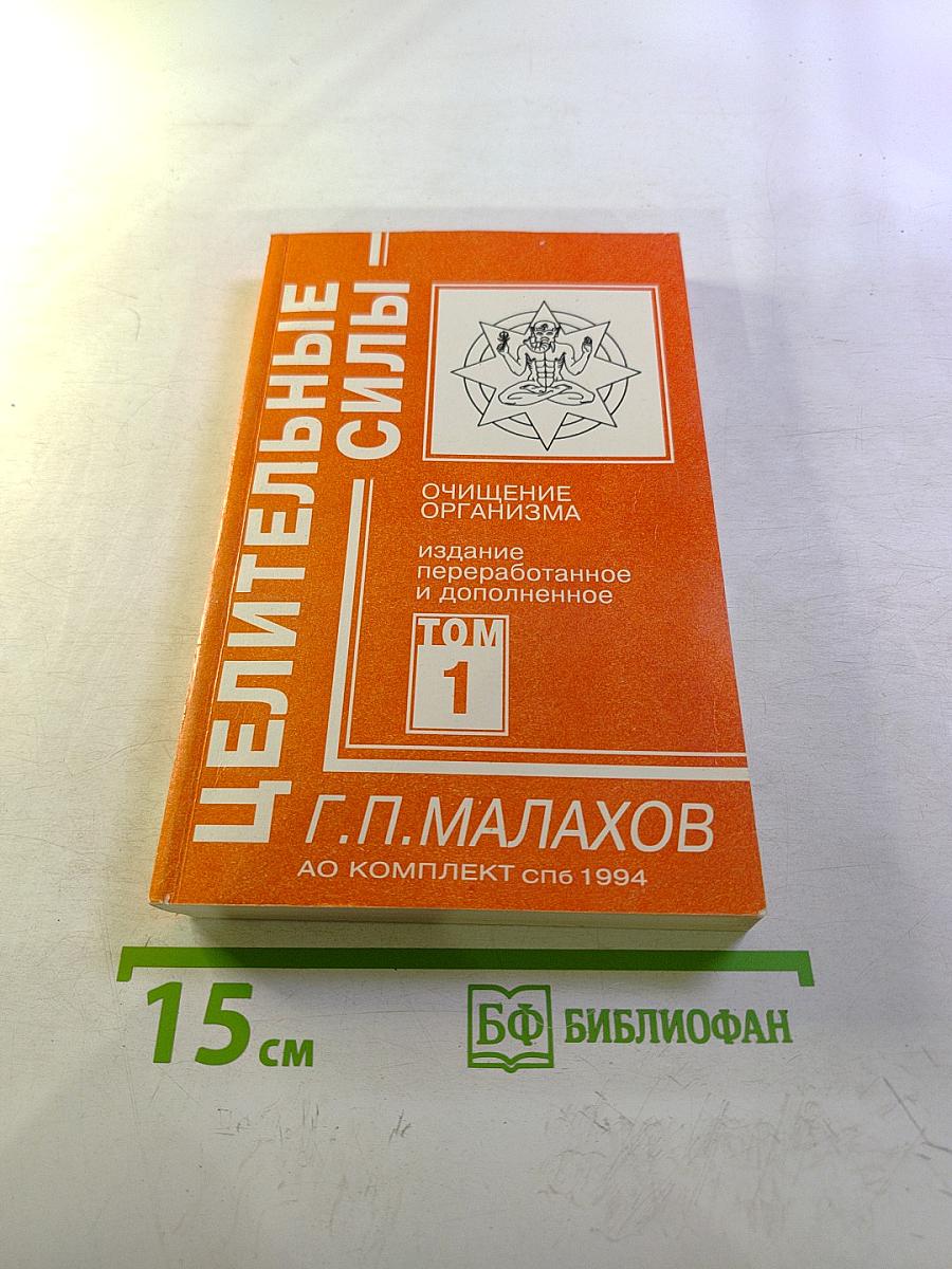 Целительные силы. Том 1: Очищение организма