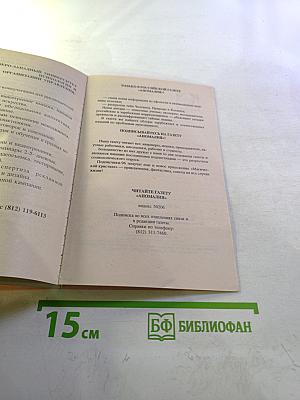 Целительные силы. Том 1: Очищение организма