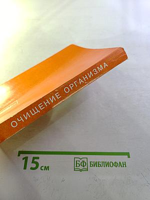 Целительные силы. Том 1: Очищение организма