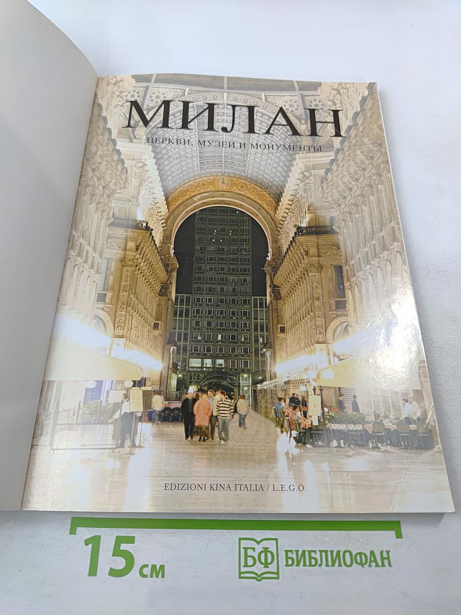 Милан: Церкви, музеи и монументы