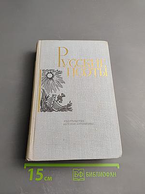 Русские поэты. Антология в четырех томах. Том первый