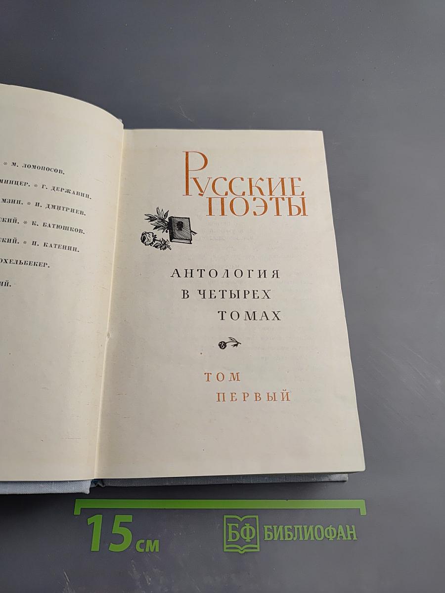 Русские поэты. Антология в четырех томах. Том первый