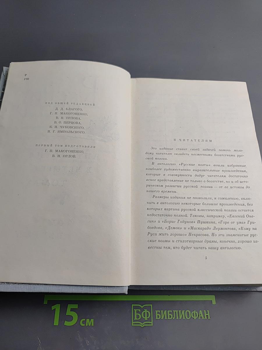 Русские поэты. Антология в четырех томах. Том первый