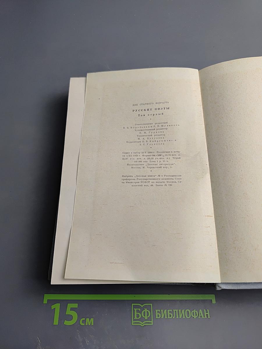 Русские поэты. Антология в четырех томах. Том первый