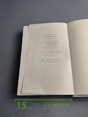 Русские поэты. Антология в четырех томах. Том первый