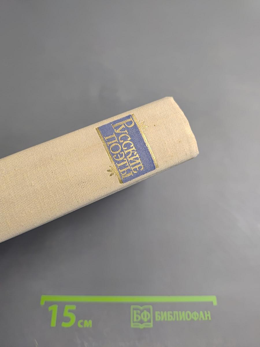 Русские поэты. Антология в четырех томах. Том первый