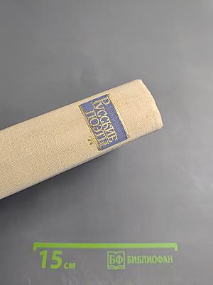 Русские поэты. Антология в четырех томах. Том первый