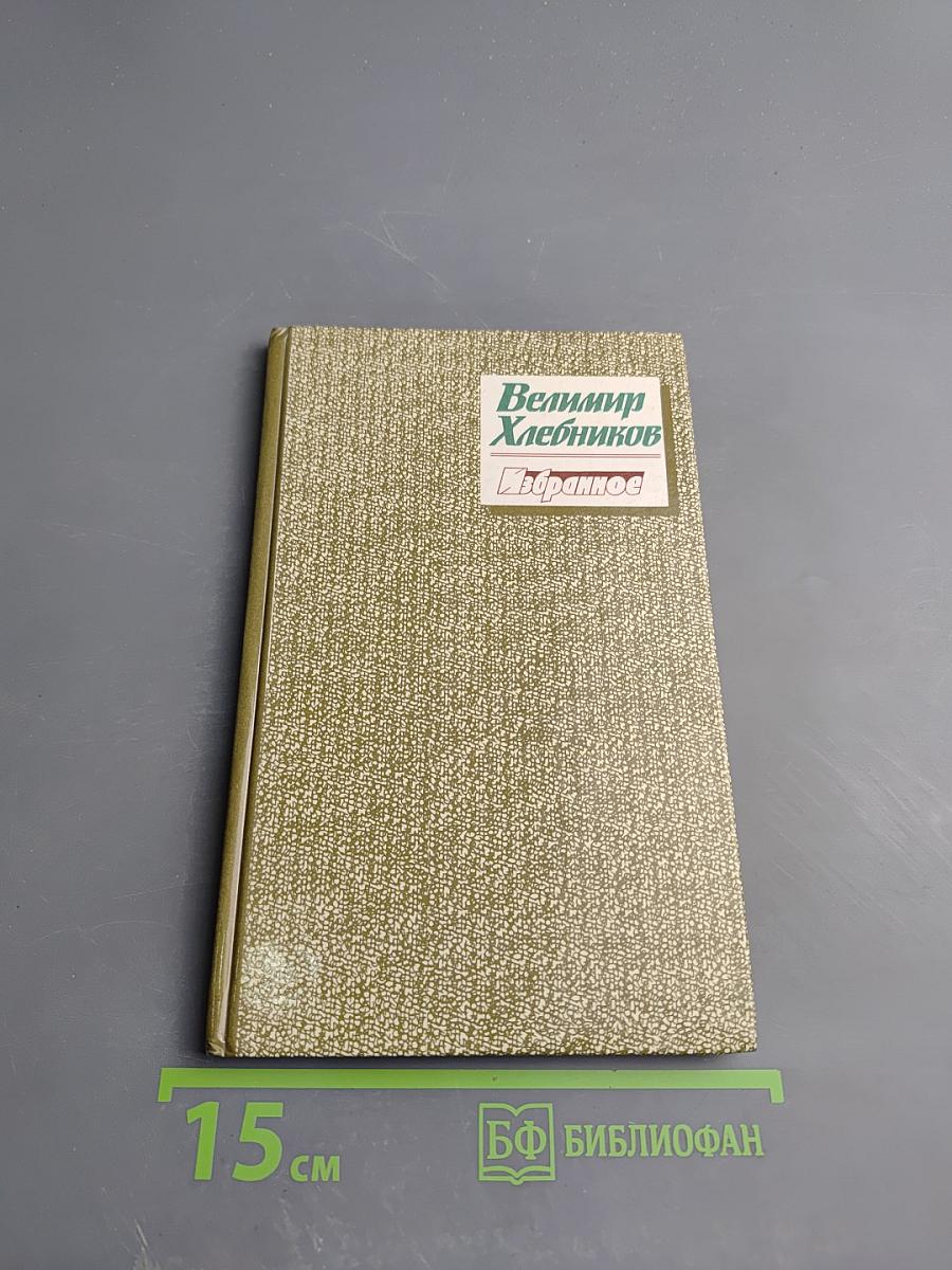 Велимир Хлебников Избранное