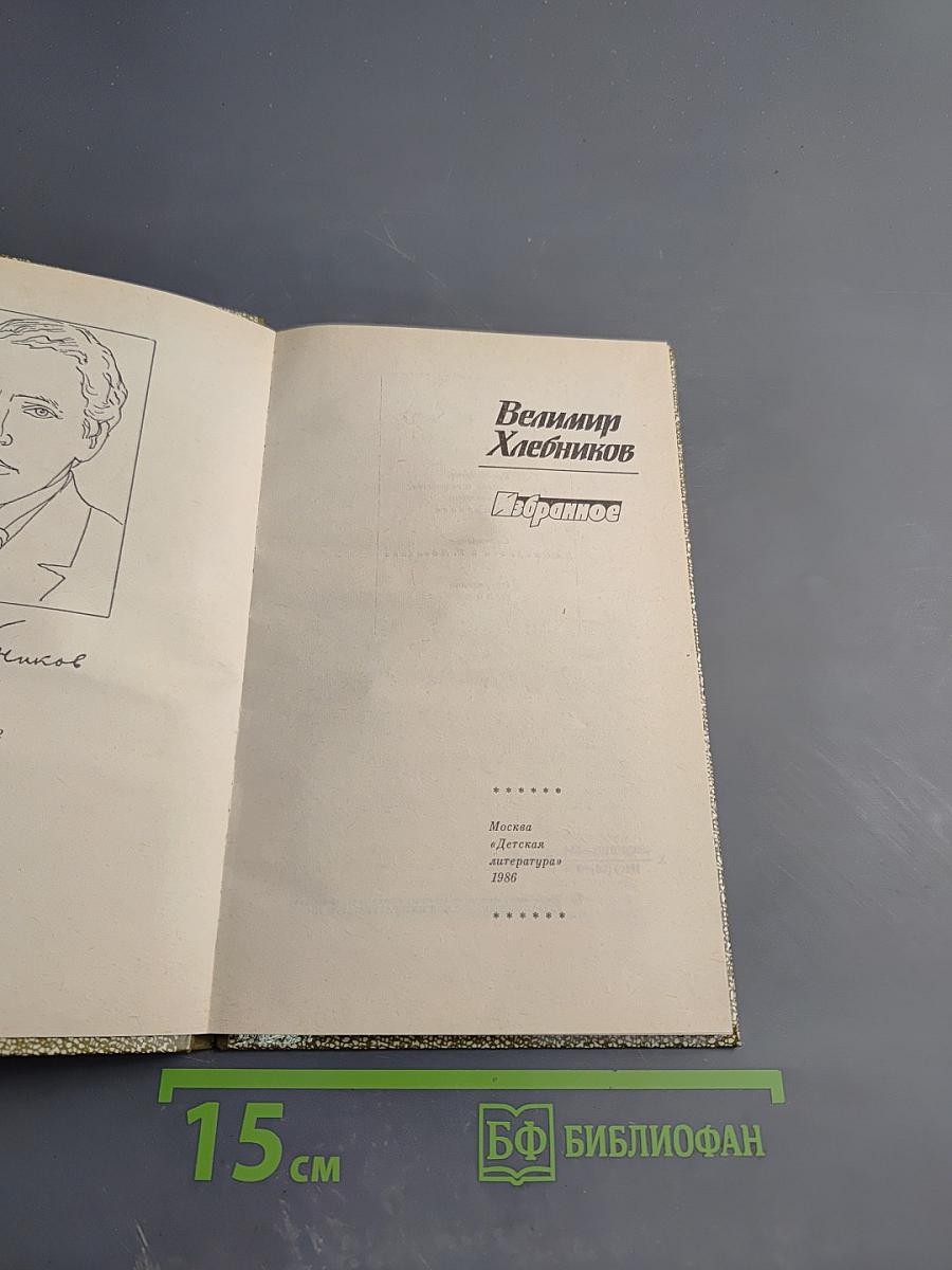 Велимир Хлебников Избранное