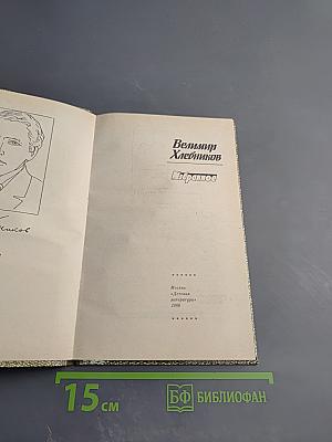 Велимир Хлебников Избранное