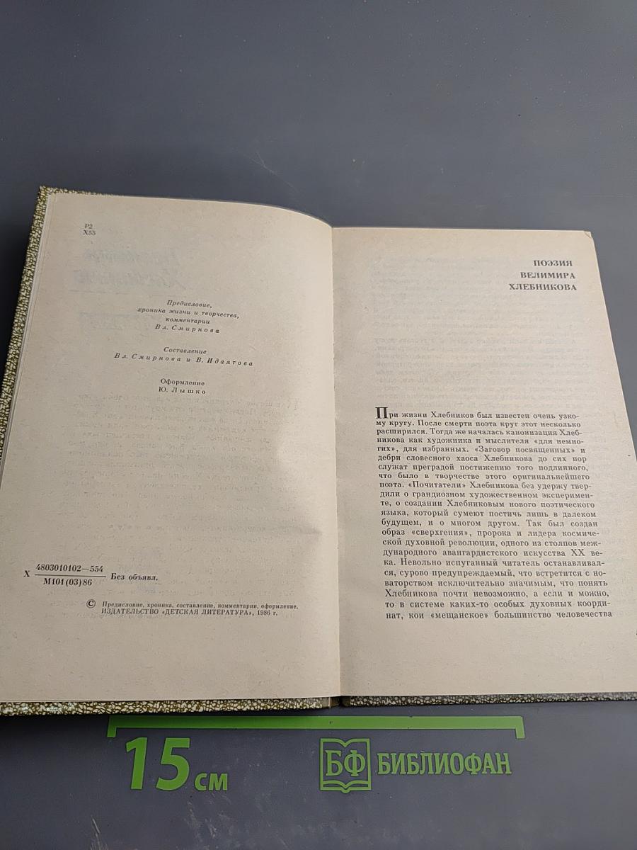 Велимир Хлебников Избранное