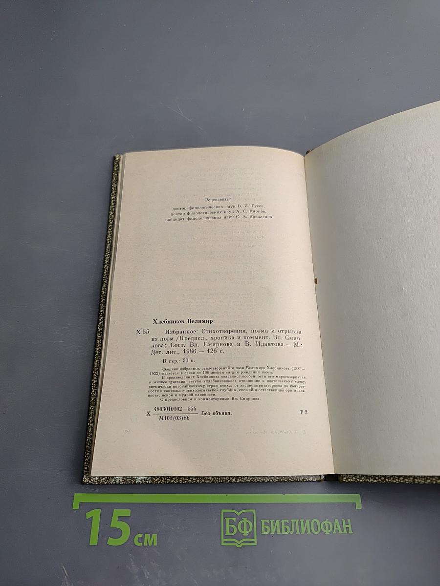 Велимир Хлебников Избранное