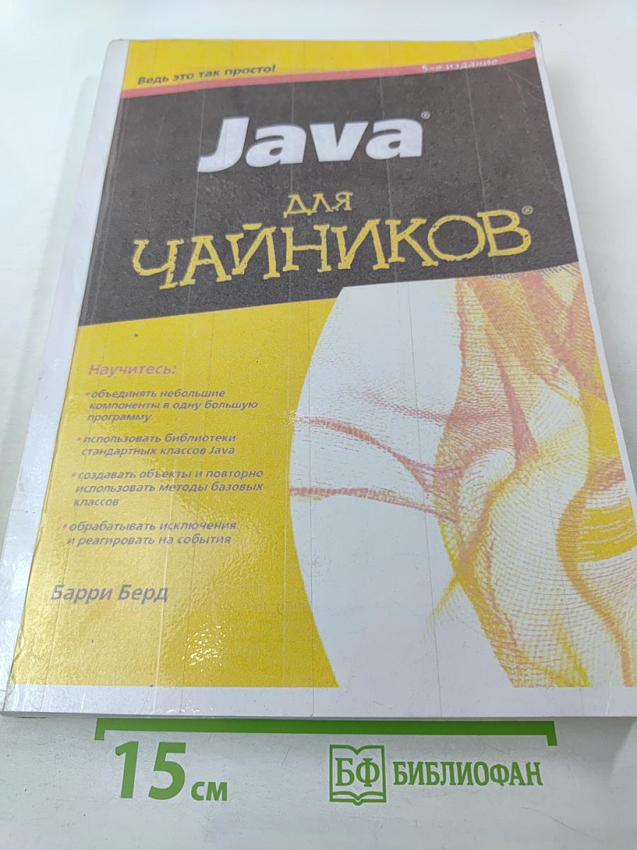 Java для чайников, 5-е издание
