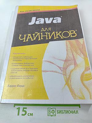 Java для чайников, 5-е издание