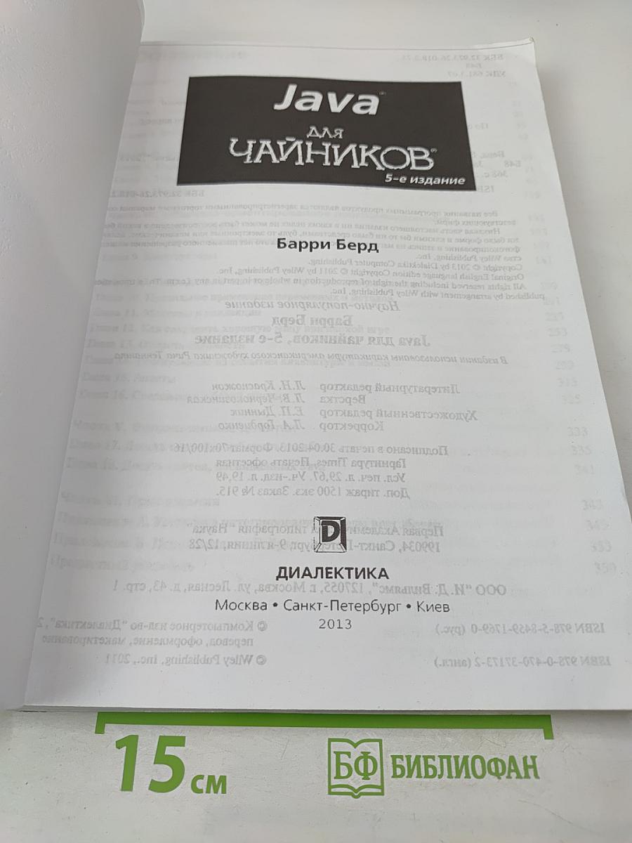 Java для чайников, 5-е издание