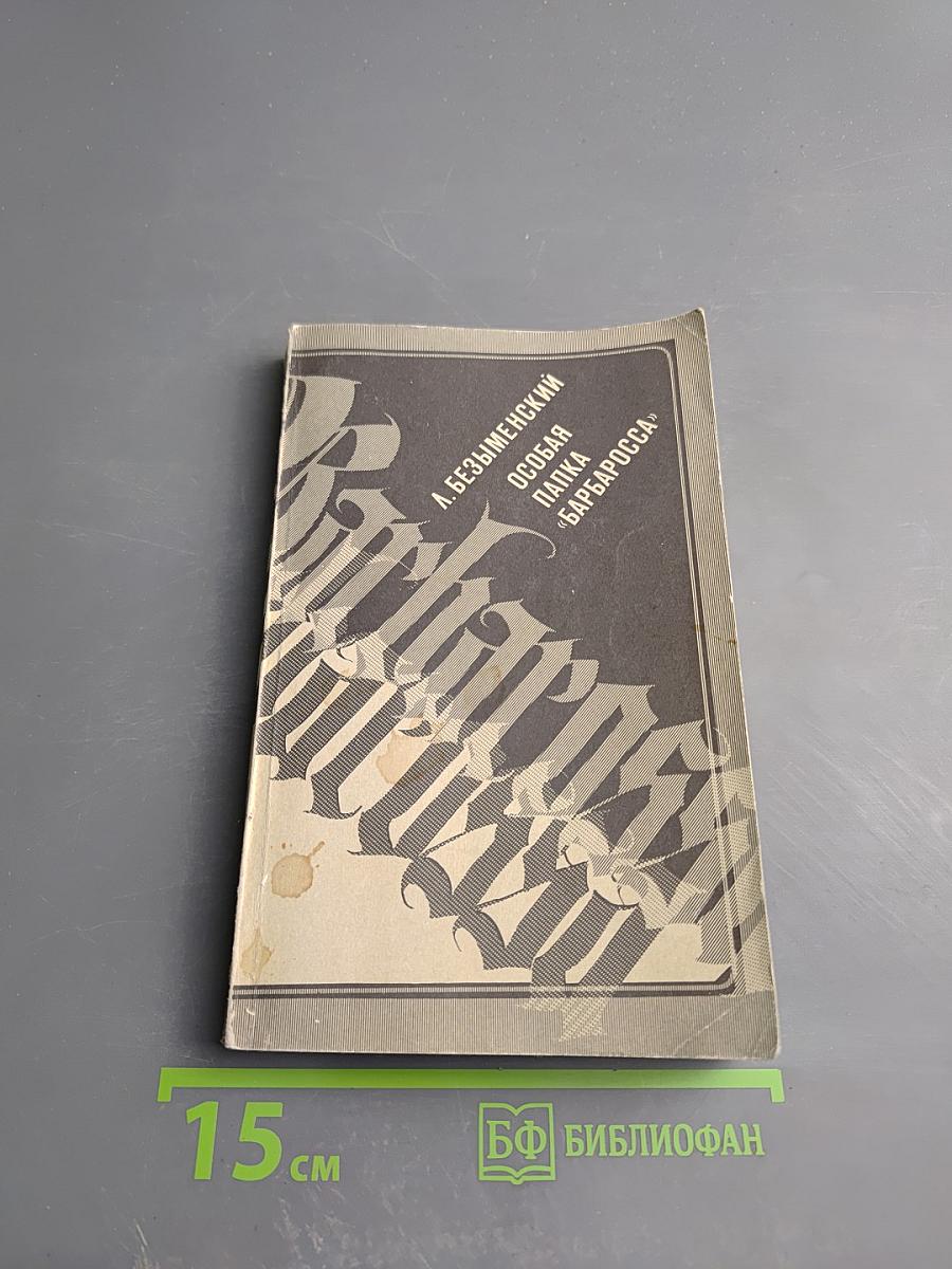 Особая папка «Барбаросса»