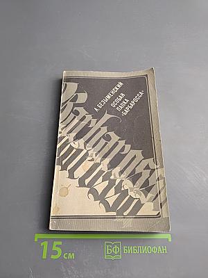 Особая папка «Барбаросса»