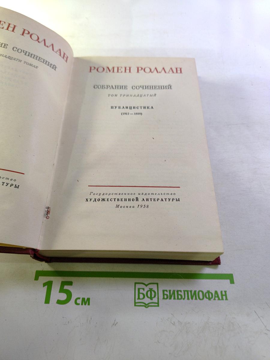 Собрание сочинений. Том тринадцатый. Публицистика (1917-1939)
