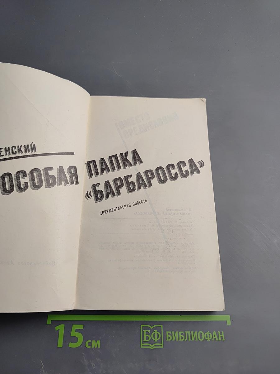 Особая папка «Барбаросса»