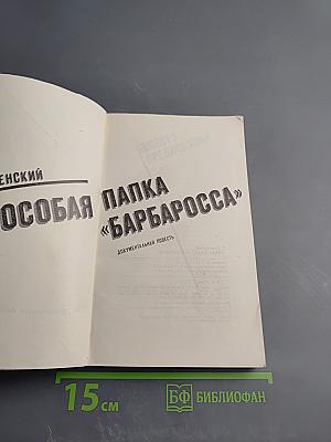 Особая папка «Барбаросса»