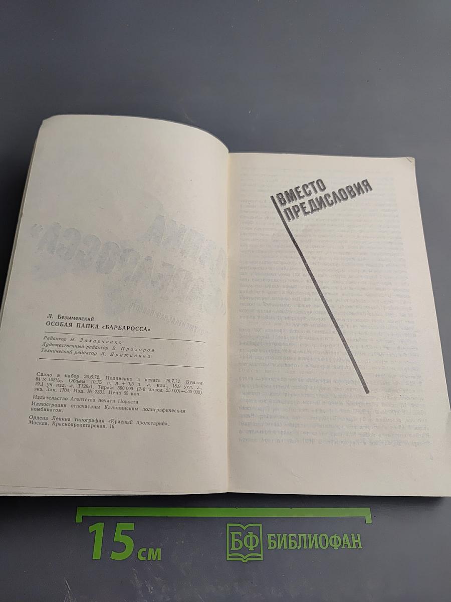 Особая папка «Барбаросса»