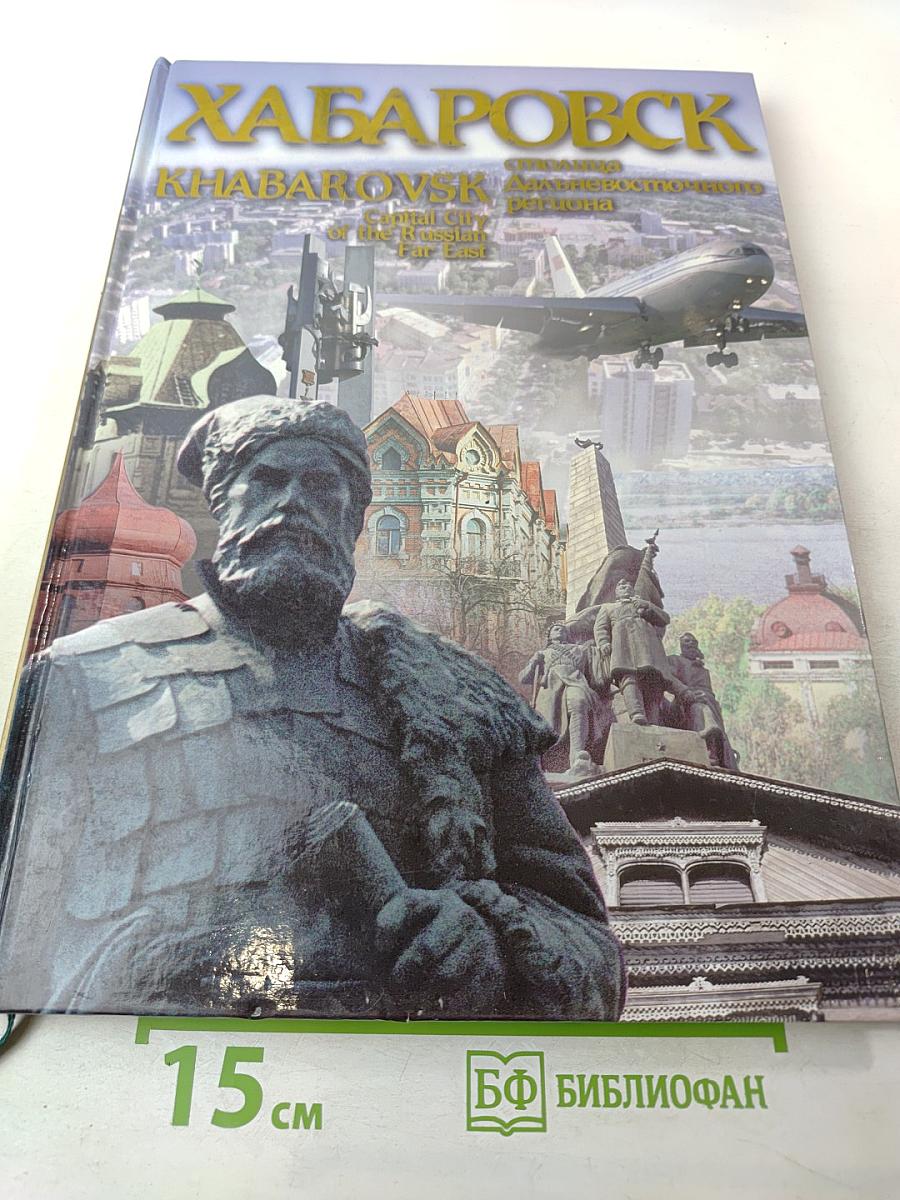 Хабаровск: столица Дальневосточного региона