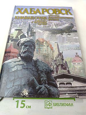 Хабаровск: столица Дальневосточного региона