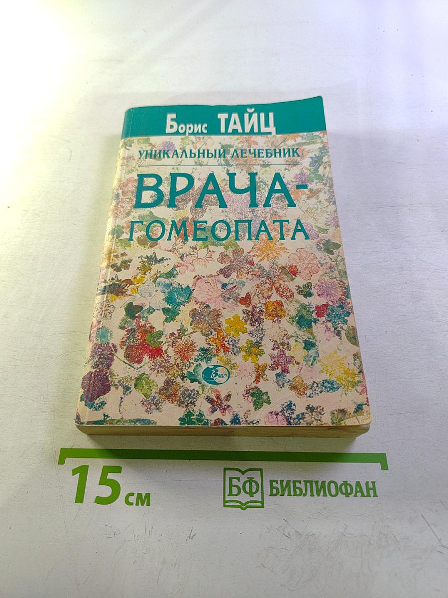 Уникальный лечебник врача-гомеопата