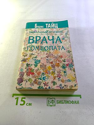 Уникальный лечебник врача-гомеопата