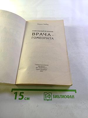 Уникальный лечебник врача-гомеопата