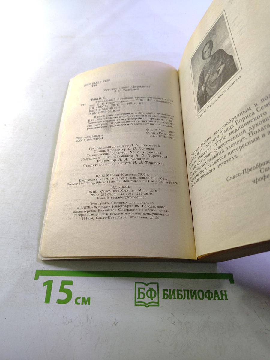 Уникальный лечебник врача-гомеопата