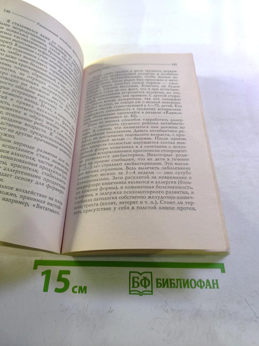 Уникальный лечебник врача-гомеопата