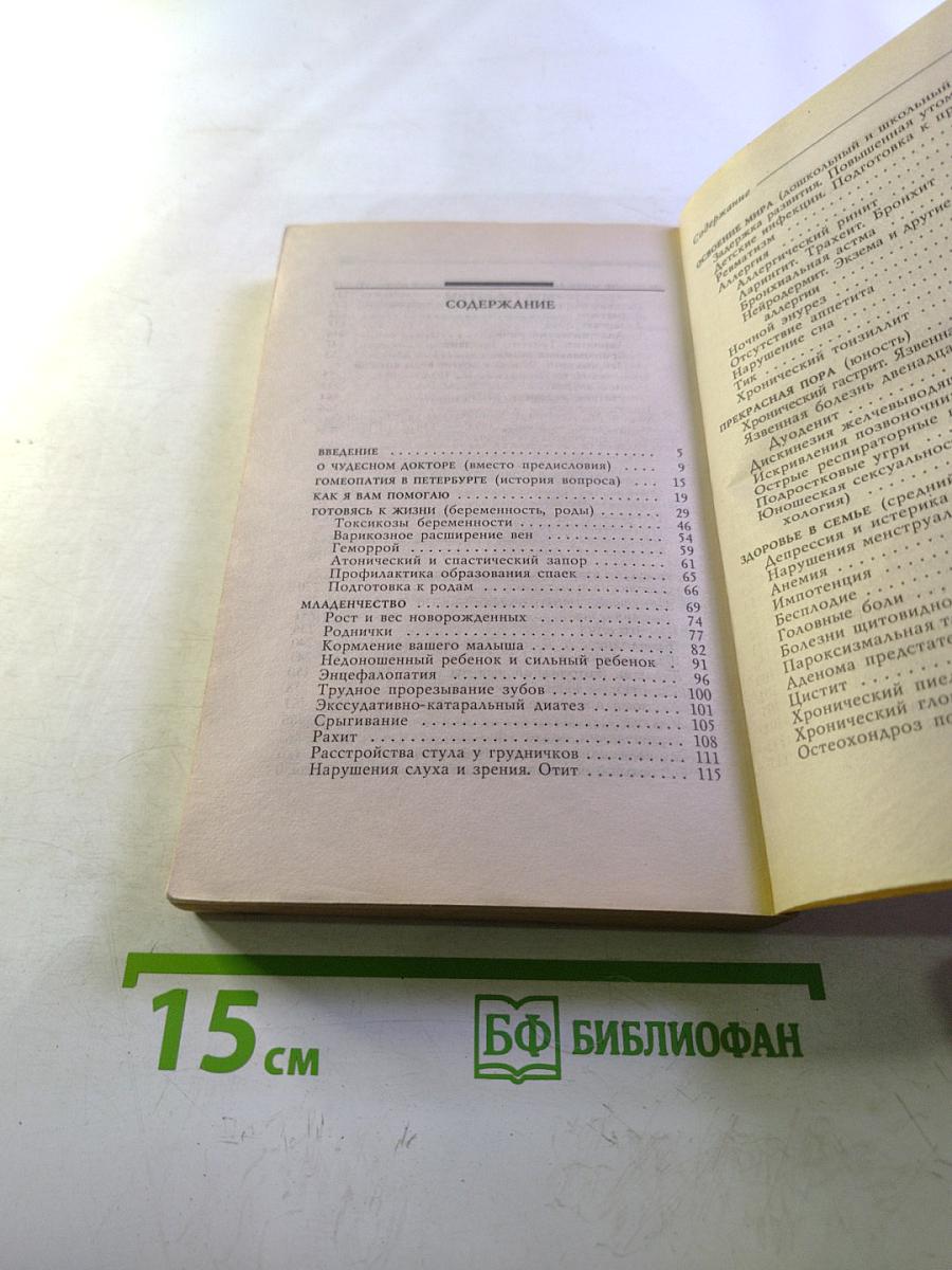 Уникальный лечебник врача-гомеопата