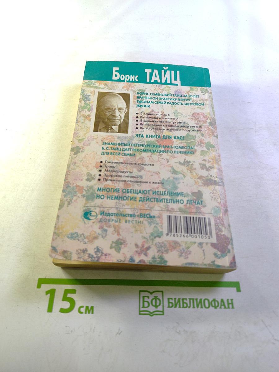 Уникальный лечебник врача-гомеопата