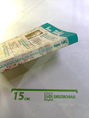 Уникальный лечебник врача-гомеопата