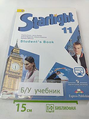 Звёздный английский. Английский язык 11 класс. Student's Book