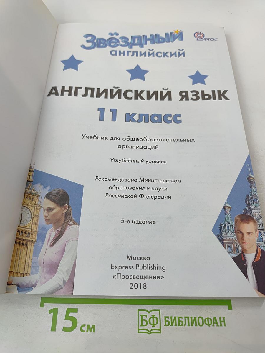 Звёздный английский. Английский язык 11 класс. Student's Book