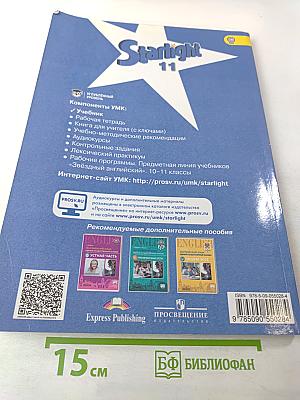 Звёздный английский. Английский язык 11 класс. Student's Book