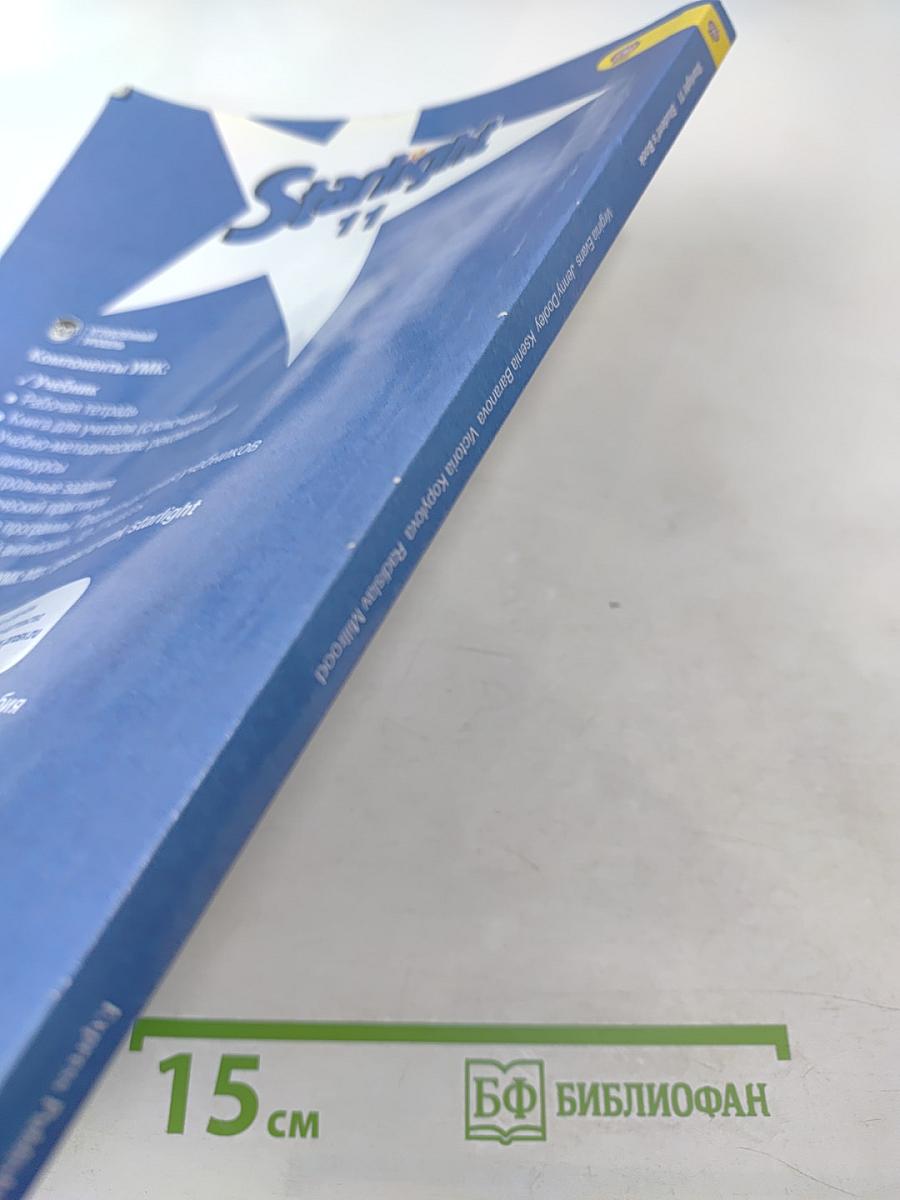 Звёздный английский. Английский язык 11 класс. Student's Book