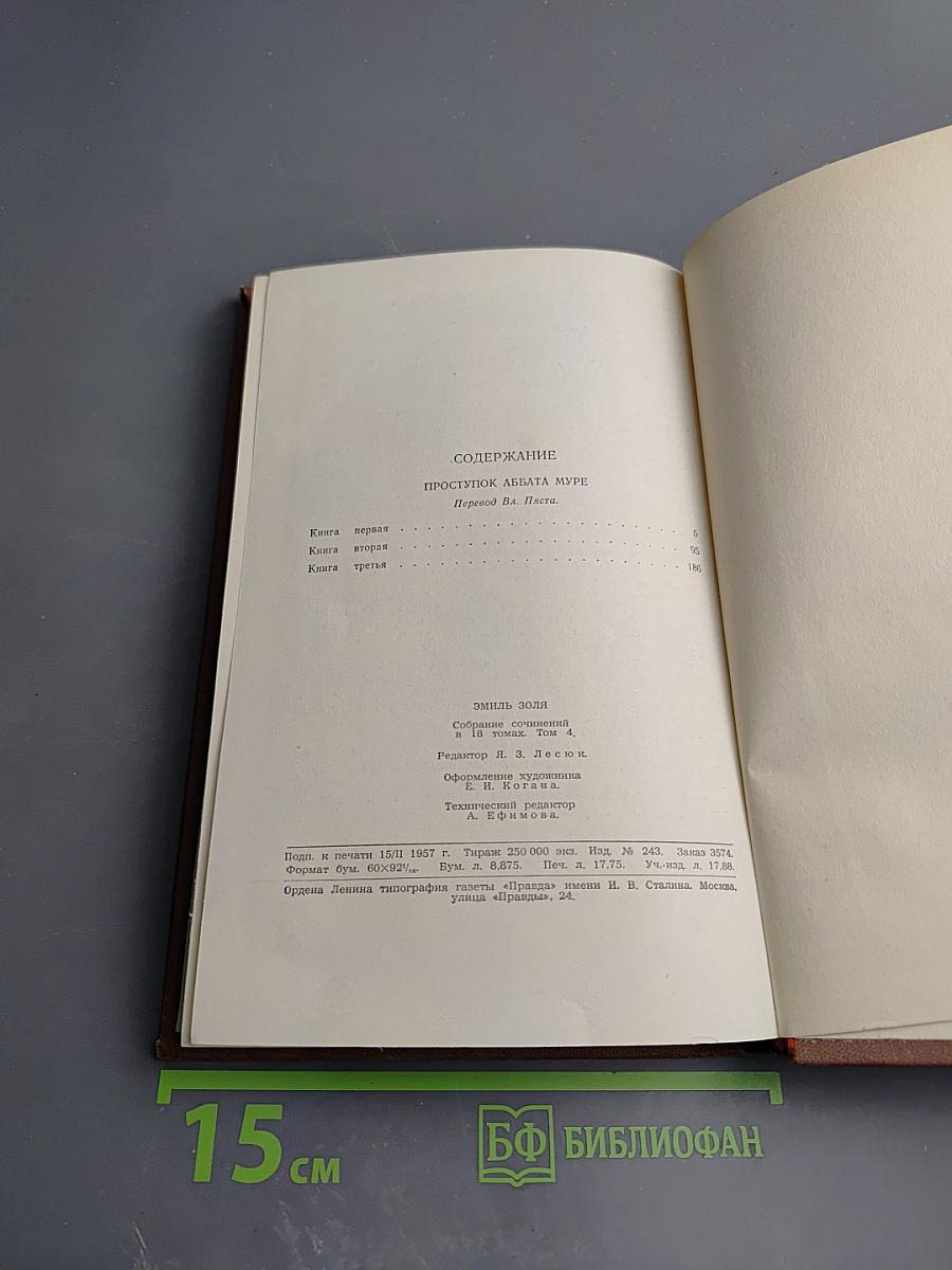 Проступок аббата Муре. Том 4