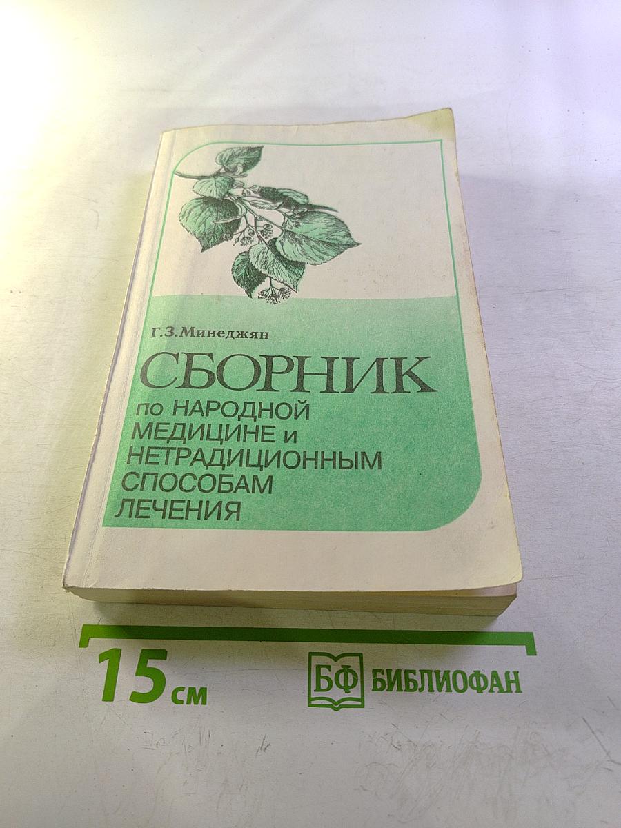 Сборник по народной медицине и нетрадиционным способам лечения