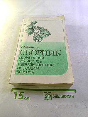 Сборник по народной медицине и нетрадиционным способам лечения