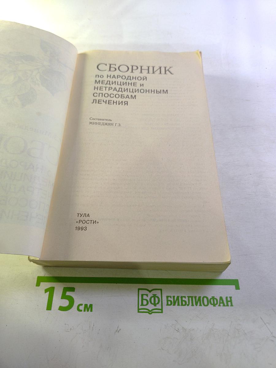 Сборник по народной медицине и нетрадиционным способам лечения