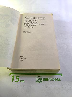 Сборник по народной медицине и нетрадиционным способам лечения