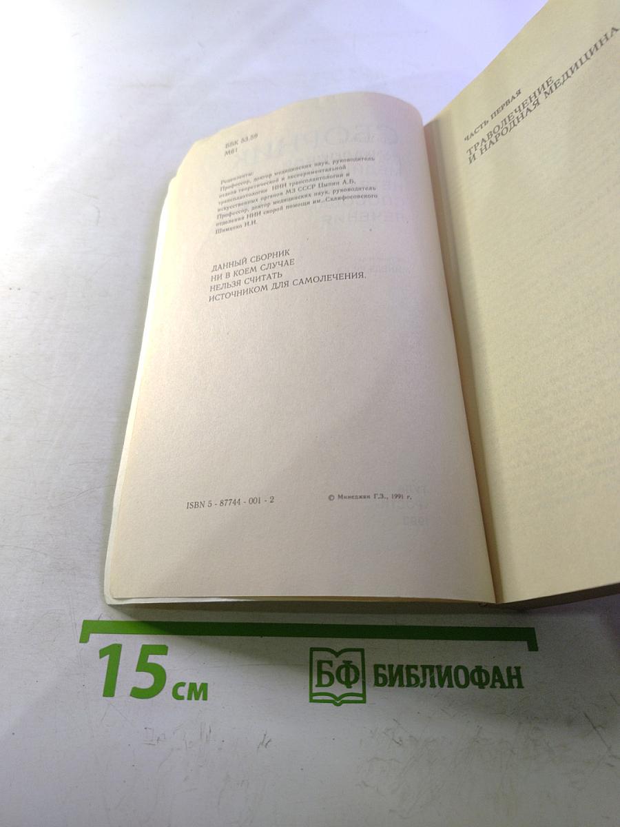 Сборник по народной медицине и нетрадиционным способам лечения