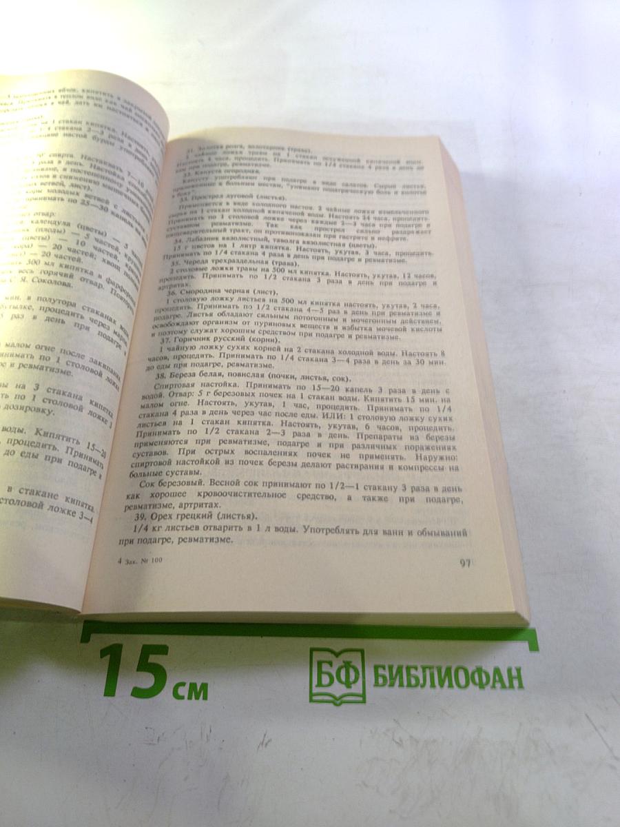 Сборник по народной медицине и нетрадиционным способам лечения