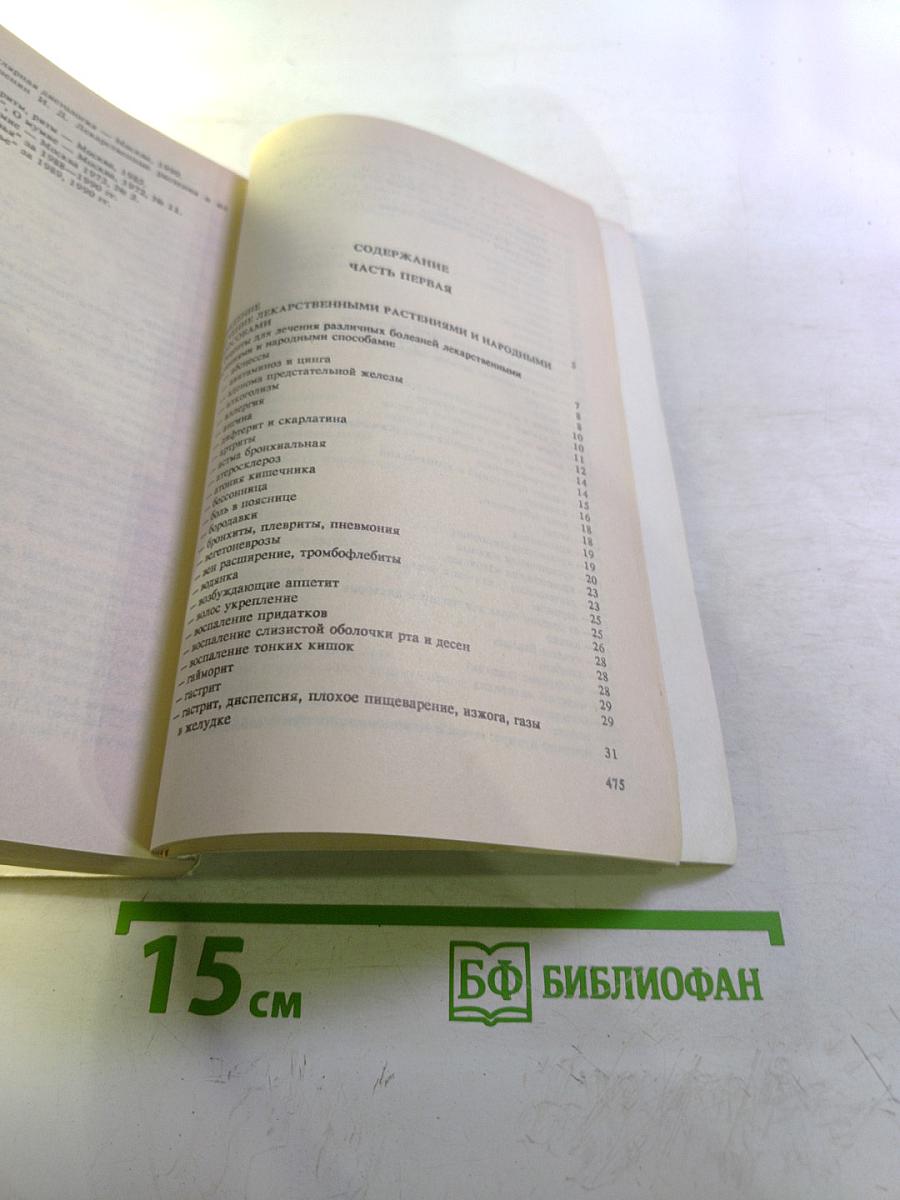 Сборник по народной медицине и нетрадиционным способам лечения