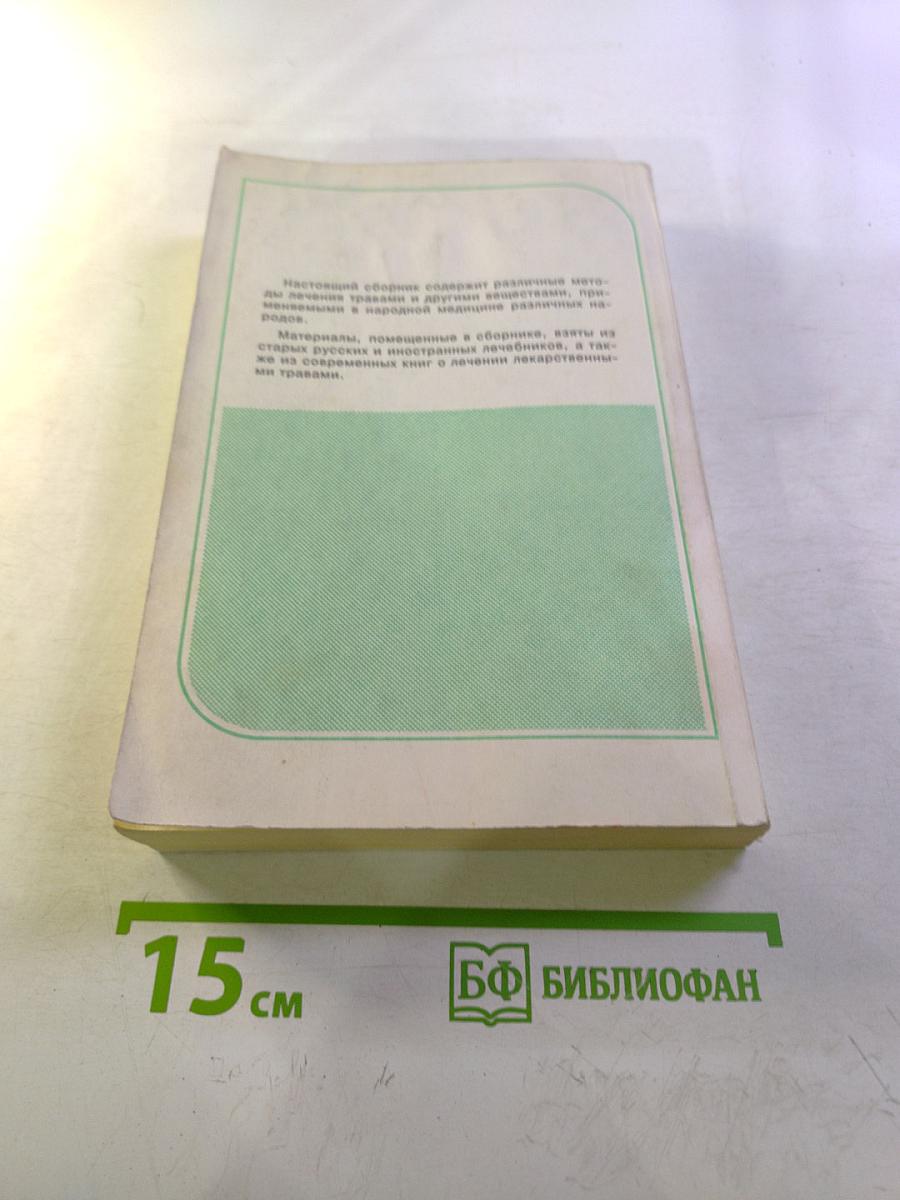 Сборник по народной медицине и нетрадиционным способам лечения
