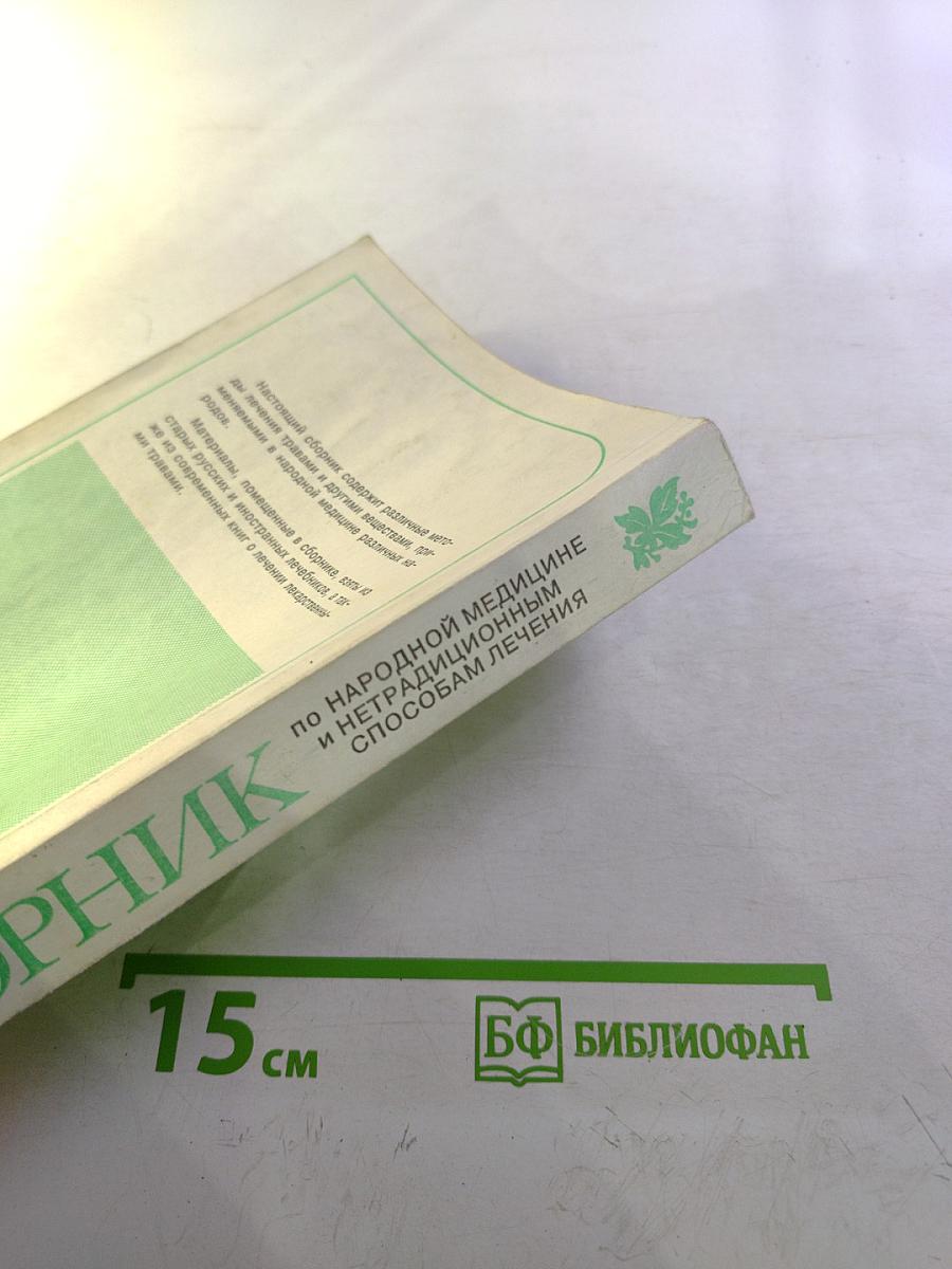 Сборник по народной медицине и нетрадиционным способам лечения