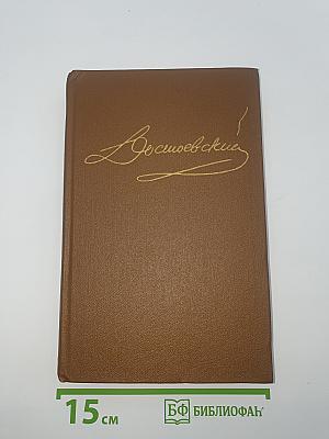 Собрание сочинений в пятнадцати томах. Том второй: Повести и рассказы 1848-1859